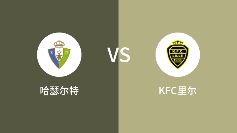 哈瑟尔特VSKFC里尔比分预测 2023/08/31