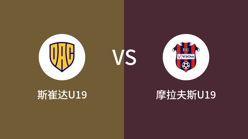 斯崔达U19VS摩拉夫斯U19比分预测 2023/09/01