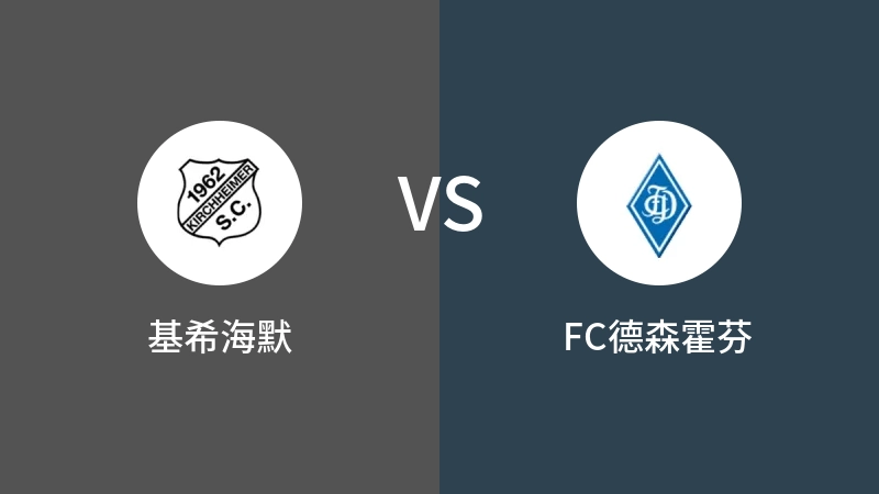 基希海默VSFC德森霍芬比分预测 2023/09/02