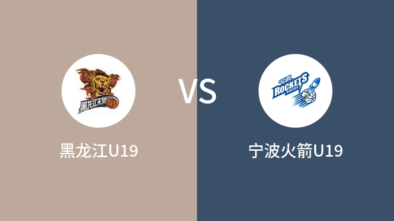 黑龙江U19vs宁波火箭U19直播