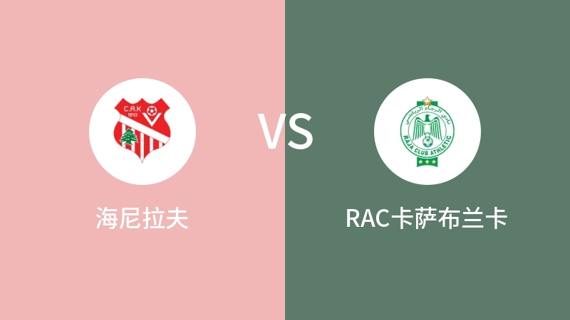 海尼拉夫VSRAC卡萨布兰卡比分预测 2023/05/15