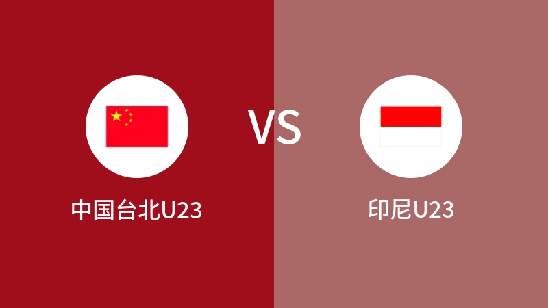 中国台北U23VS印尼U23比分预测 2023/09/21