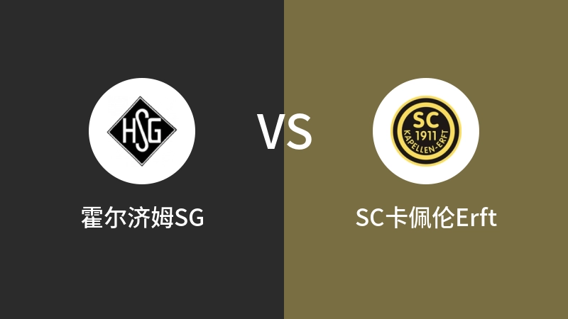 霍尔济姆SGvsSC卡佩伦Erft直播