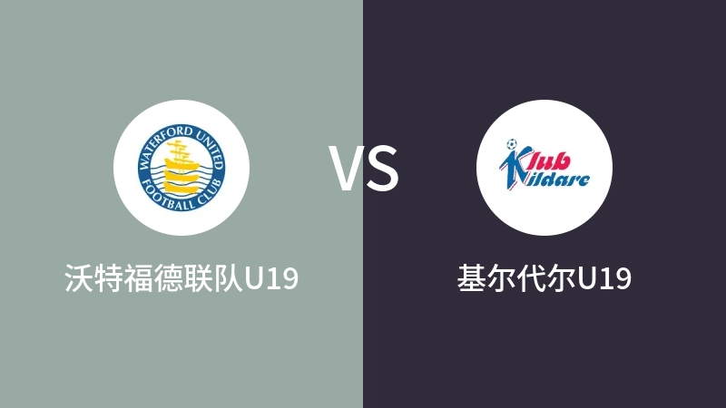 沃特福德联队U19vs基尔代尔U19直播