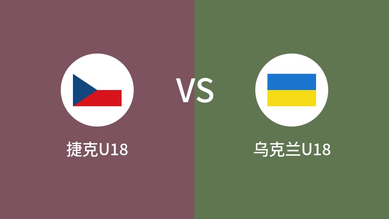 捷克U18vs乌克兰U18直播