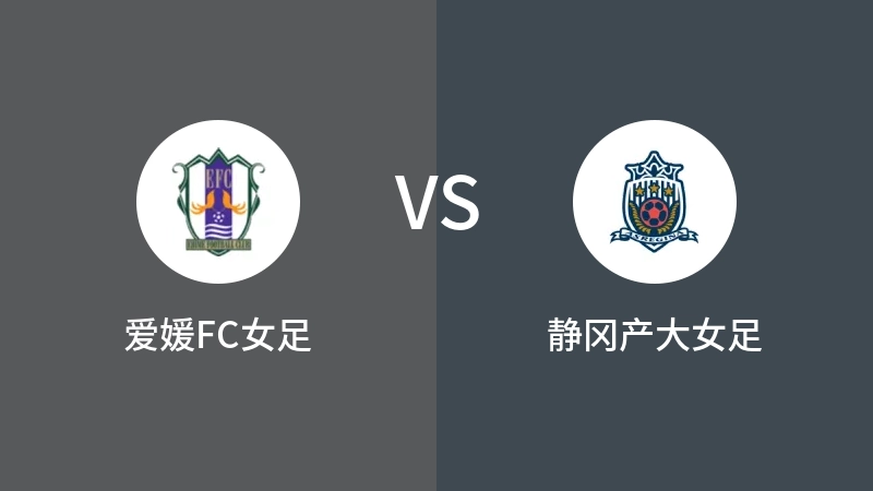 爱媛FC女足VS静冈产大女足比分预测 2023/09/17