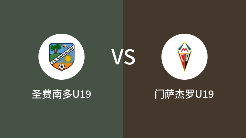 圣费南多U19vs门萨杰罗U19直播