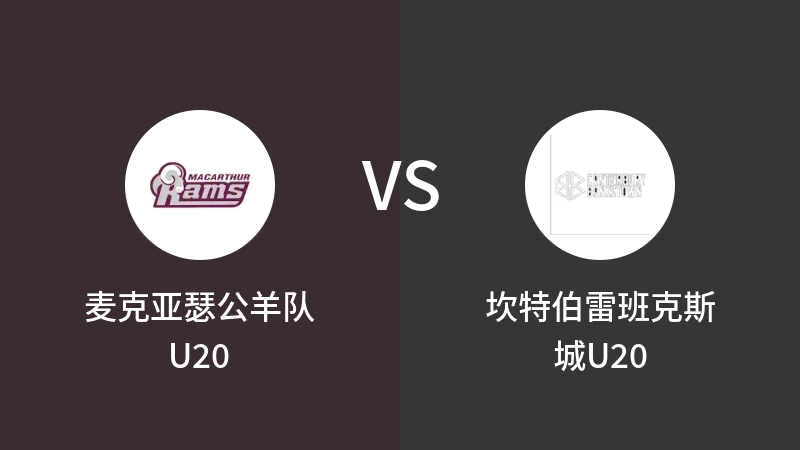 麦克亚瑟公羊队U20VS坎特伯雷班克斯城U20比分预测 2023/08/26