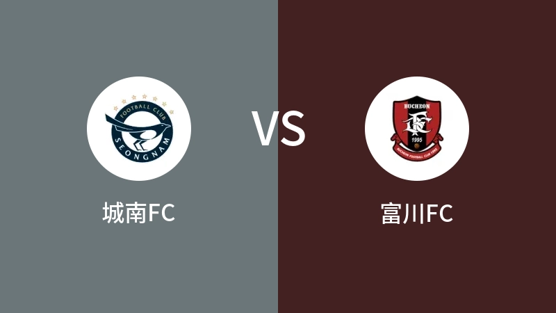 城南FCVS富川FC比分预测 2024/07/27