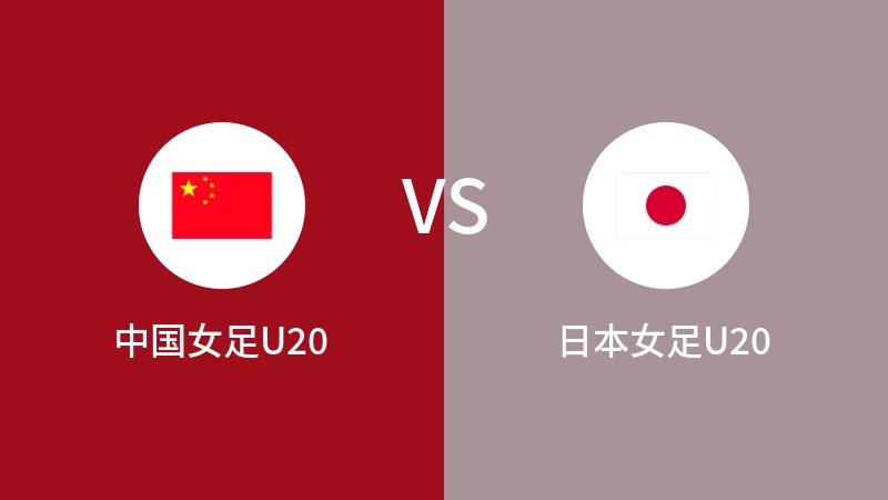 中国女足U20VS日本女足U20全场录像回放 2024/03/07