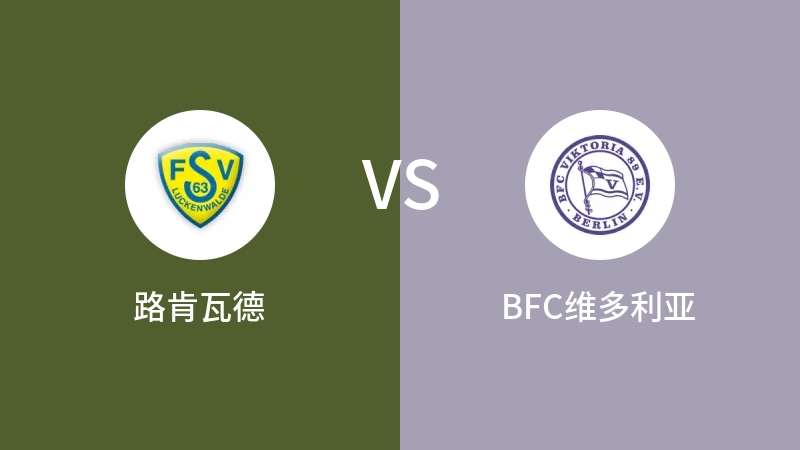 路肯瓦德VSBFC维多利亚比分预测 2023/04/29