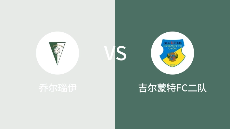 乔尔瑙伊VS吉尔蒙特FC二队比分预测 2023/09/09