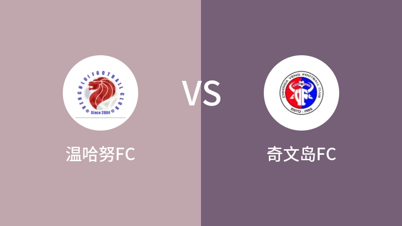 温哈努FCVS奇文岛FC比分预测 2023/09/07