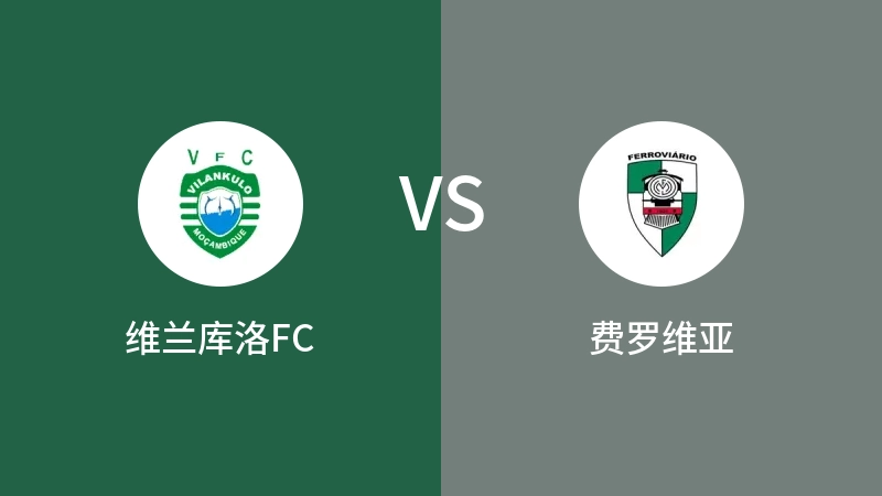 维兰库洛FCVS费罗维亚比分预测 2023/04/29