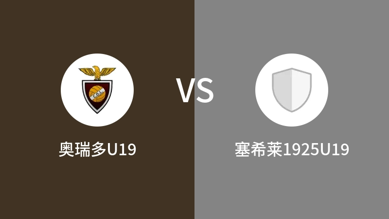 奥瑞多U19VS塞希莱1925U19比分预测 2023/09/16