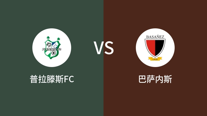 普拉滕斯FCvs巴萨内斯直播