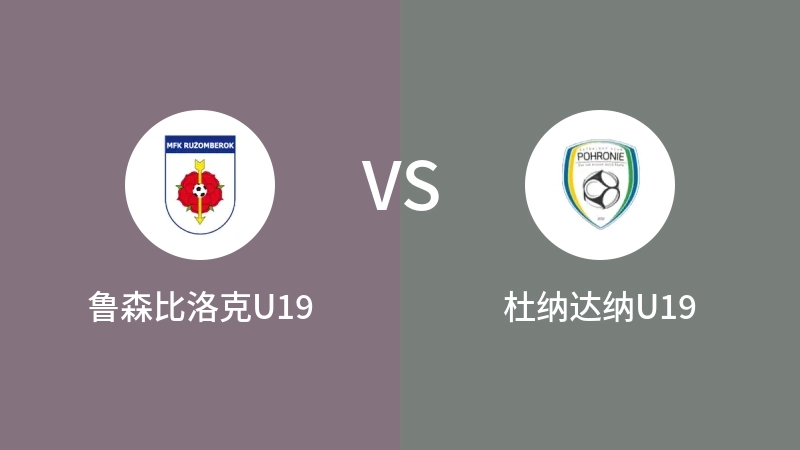 鲁森比洛克U19VS杜纳达纳U19比分预测 2023/08/26