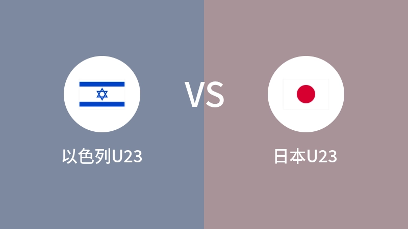 以色列U23VS日本U23比分预测 2024/07/31