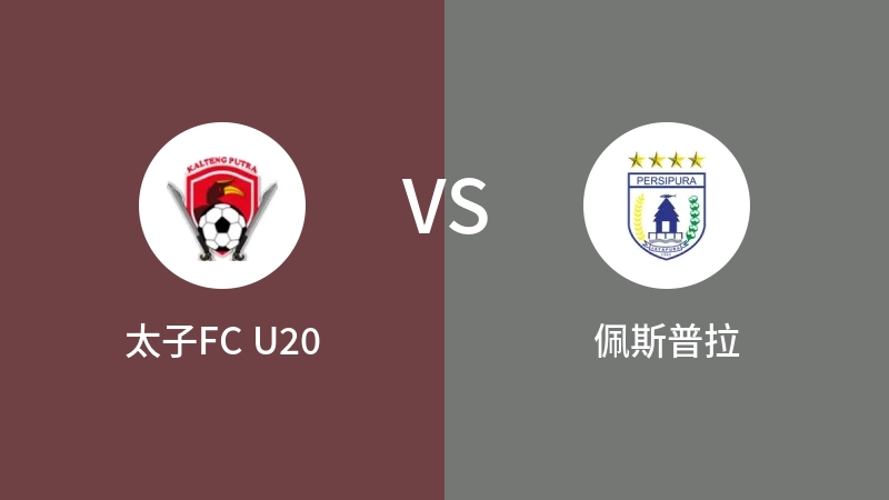 太子FC U20vs佩斯普拉直播