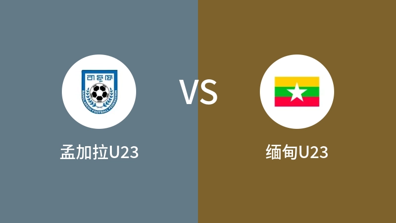 孟加拉U23VS缅甸U23比分预测 2023/09/19