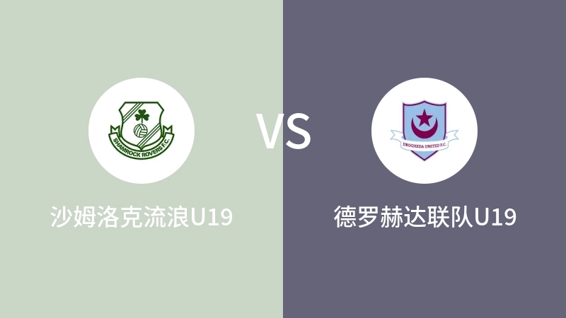 沙姆洛克流浪U19vs德罗赫达联队U19直播