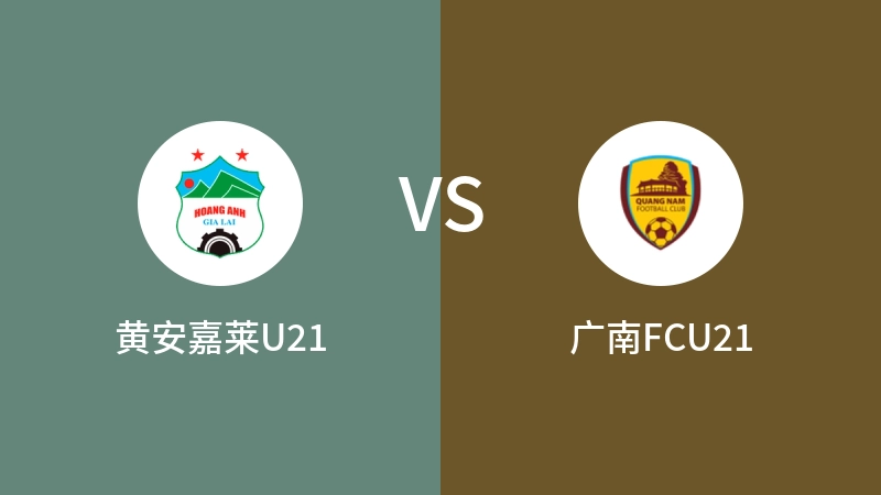 黄安嘉莱U21vs广南FCU21直播