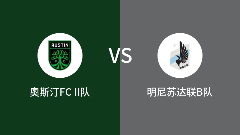 奥斯汀FC II队VS明尼苏达联B队比分预测 2023/04/29