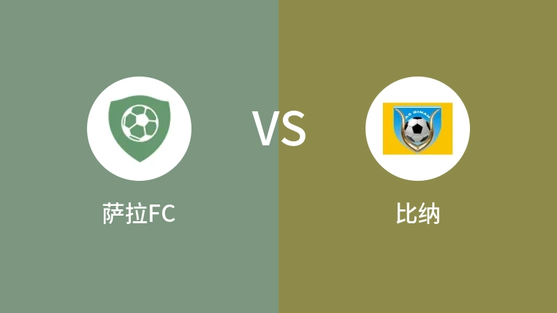 萨拉FCVS比纳比分预测 2023/04/30