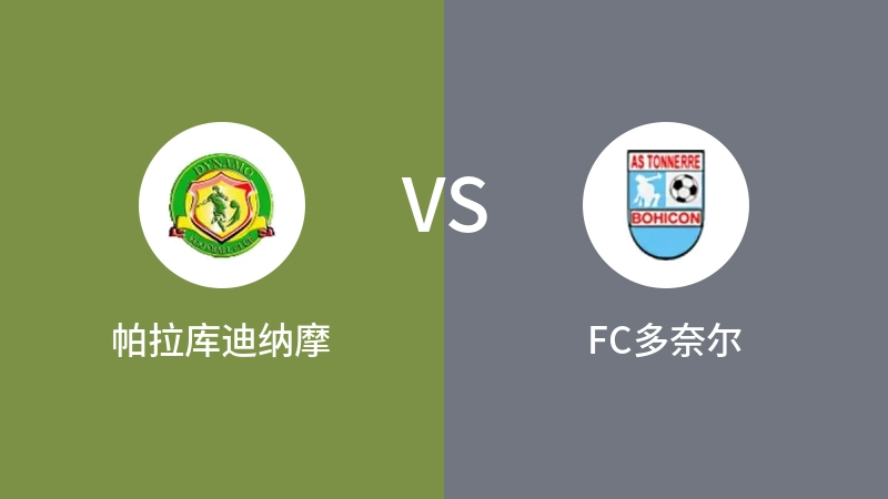 帕拉库迪纳摩VSFC多奈尔比分预测 2023/04/30