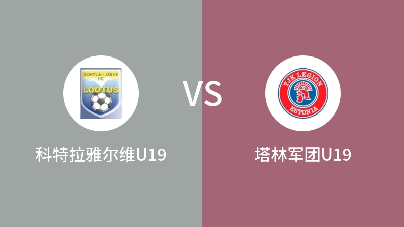 科特拉雅尔维U19vs塔林军团U19直播