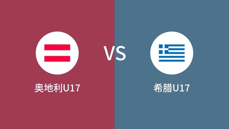 奥地利U17vs希腊U17直播