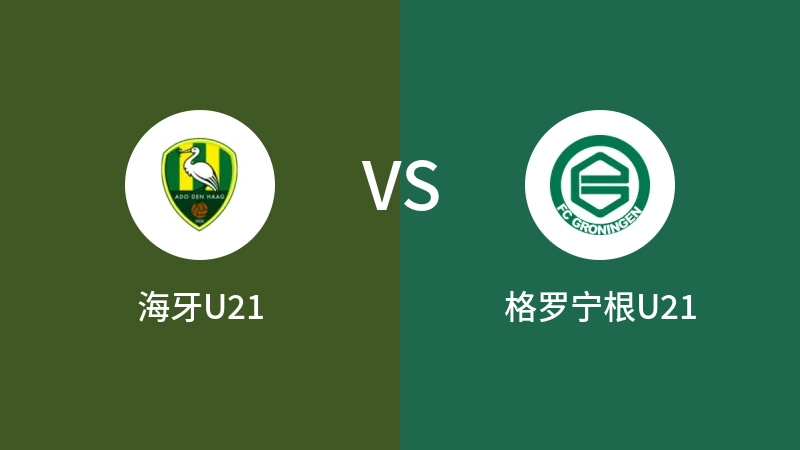 海牙U21vs格罗宁根U21直播