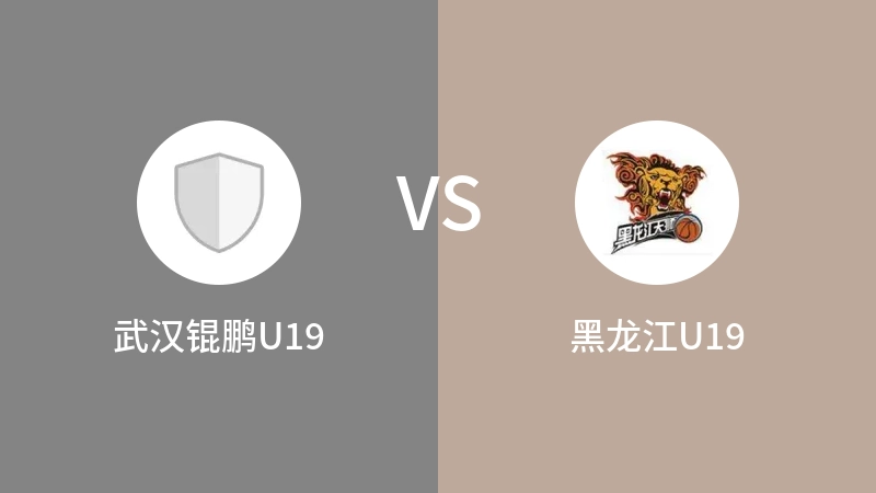 武汉锟鹏U19VS黑龙江U19比分预测 2023/09/04