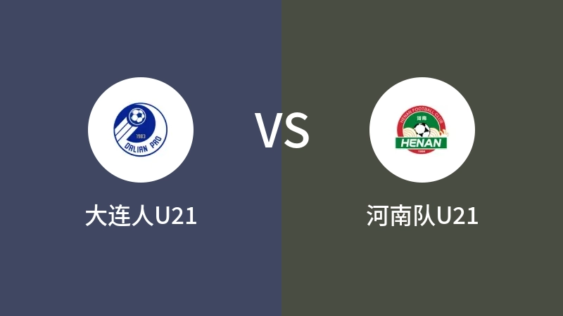 大连人U21vs河南队U21直播