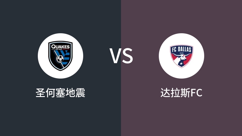 圣何塞地震VS达拉斯FC比分预测 2023/05/28