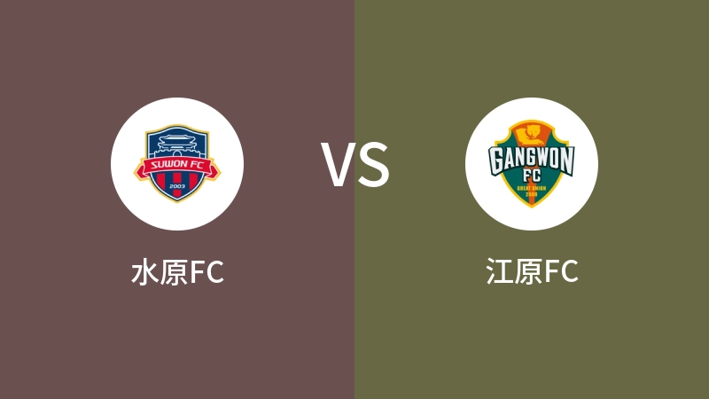 水原FCVS江原FC比分预测 2024/05/05