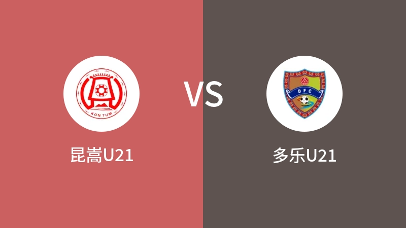 昆嵩U21VS多乐U21比分预测 2023/09/21