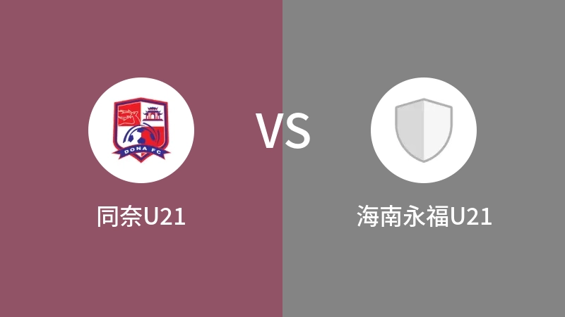 同奈U21vs海南永福U21直播