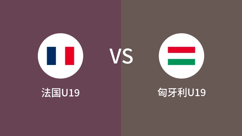 法国U19VS匈牙利U19比分预测 2023/09/09