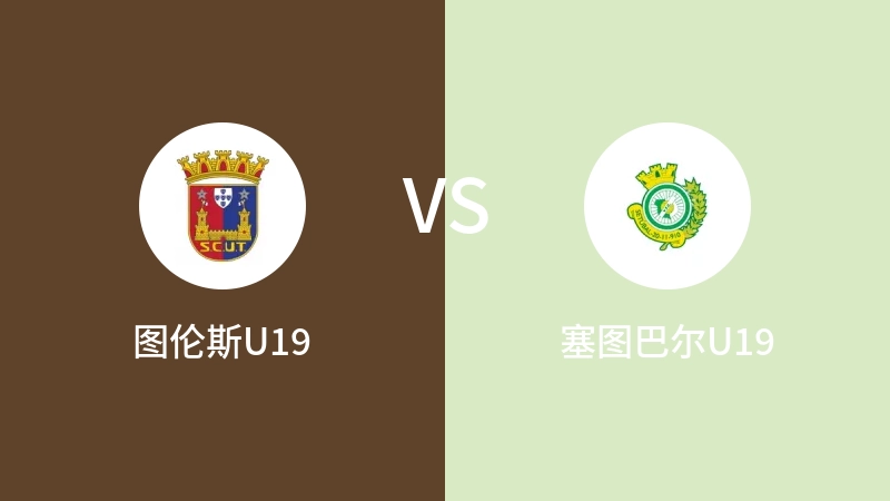 图伦斯U19VS塞图巴尔U19比分预测 2023/04/29