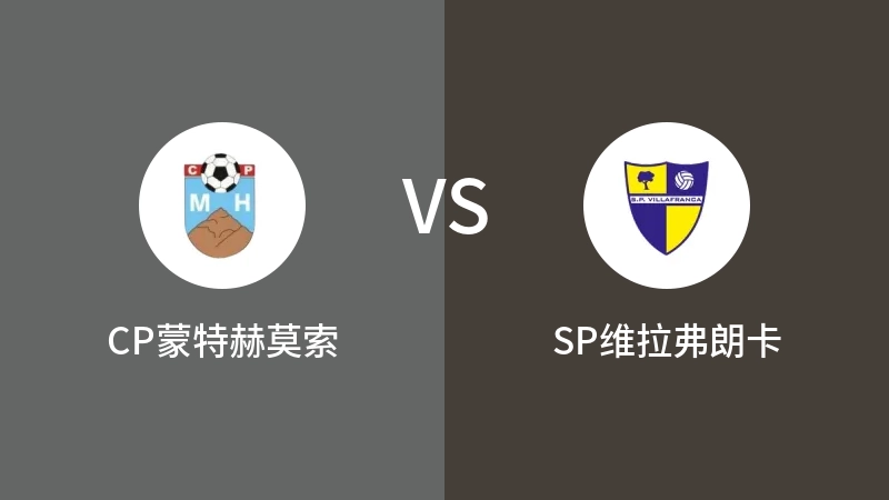 CP蒙特赫莫索VSSP维拉弗朗卡比分预测 2023/09/18