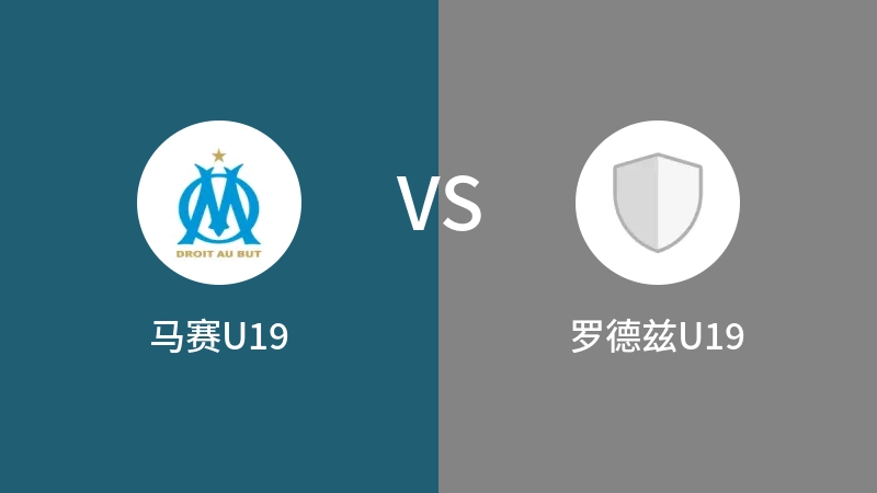 马赛U19VS罗德兹U19比分预测 2023/09/03