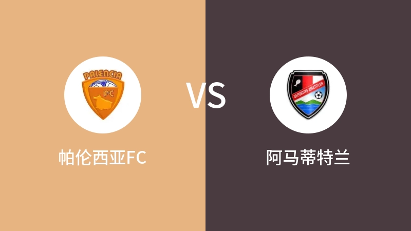 帕伦西亚FCVS阿马蒂特兰比分预测 2023/09/17