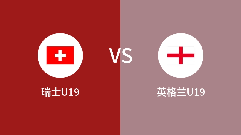 瑞士U19vs英格兰U19直播