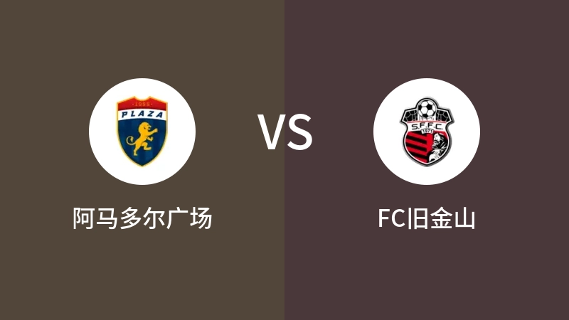 阿马多尔广场VSFC旧金山比分预测 2023/09/11