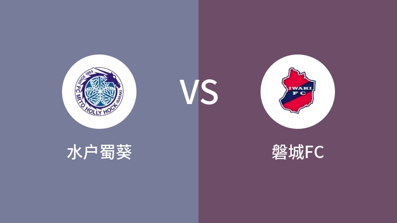 水户蜀葵VS磐城FC比分预测 2024/02/24