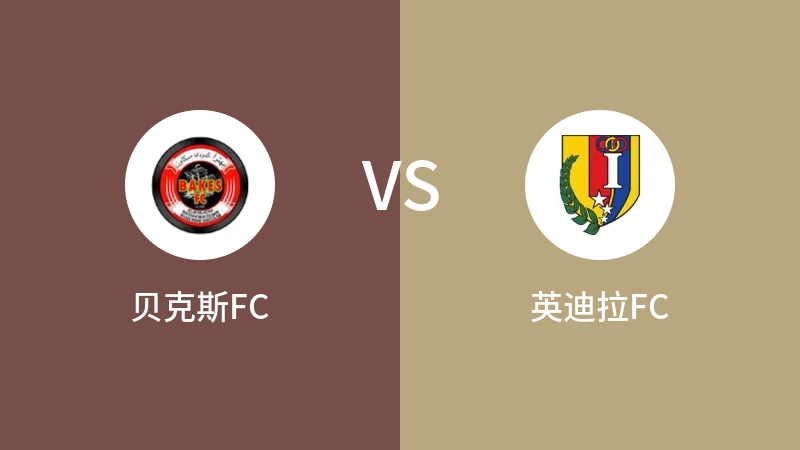 贝克斯FCVS英迪拉FC比分预测 2023/08/27