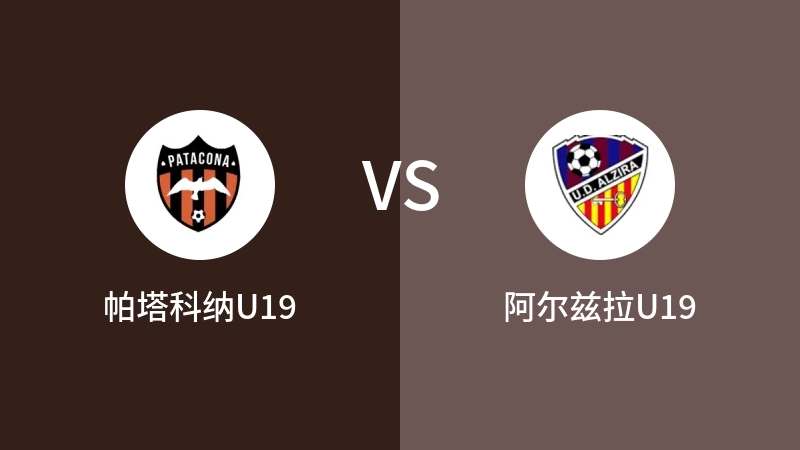 帕塔科纳U19vs阿尔兹拉U19直播