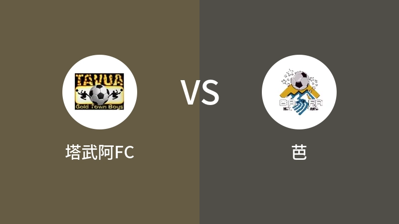 塔武阿FCVS芭比分预测 2023/09/17