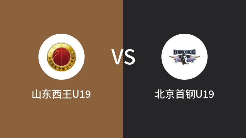 山东西王U19vs北京首钢U19直播